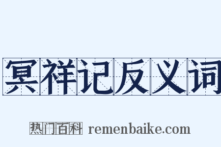 冥祥记反义词是什么意思的图片
